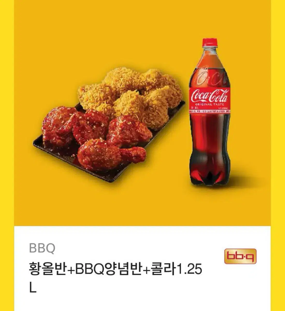 BBQ  황올반+ 양념반+콜라 1.25